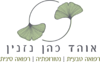 רפואה טבעית- נטורופתיה, רפואה סינית וצמחי מרפא | אוהד כהן נזנין