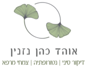 אוהד כהן נזנין דיקור סיני נטורופתיה וצמחי מרפא